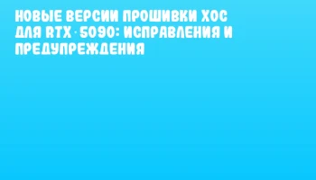Новые версии прошивки XOC для RTX 5090: исправления и предупреждения Новые версии прошивки XOC для RTX 5090: исправления и предупреждения