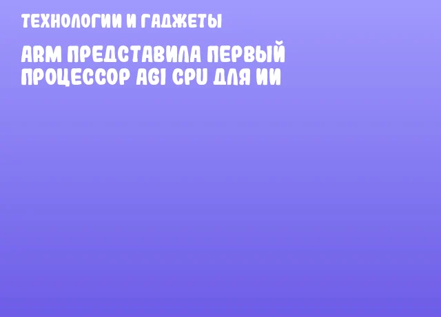 ARM представила первый процессор AGI CPU для ИИ ARM представила первый процессор AGI CPU для ИИ