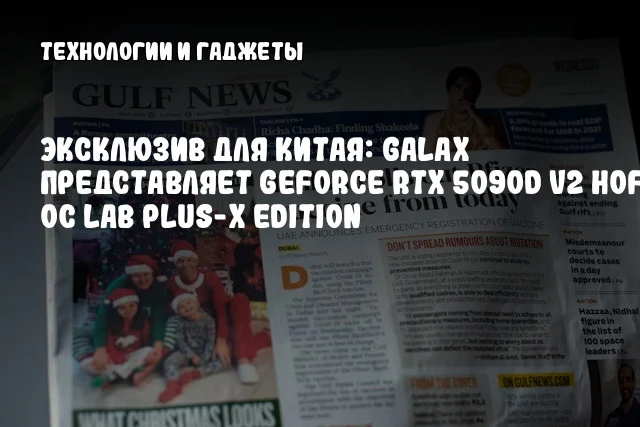 Эксклюзив для Китая: GALAX представляет GeForce RTX 5090D V2 HOF OC Lab Plus-X Edition Эксклюзив для Китая: GALAX представляет GeForce RTX 5090D V2 HOF OC Lab Plus-X Edition