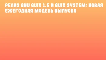Релиз GNU Guix 1.5 и Guix System: новая ежегодная модель выпуска