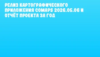 Релиз картографического приложения CoMaps 2026.05.06 и отчёт проекта за год