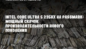 Intel Core Ultra 5 235HX на PassMark: мощный скачок производительности нового поколения