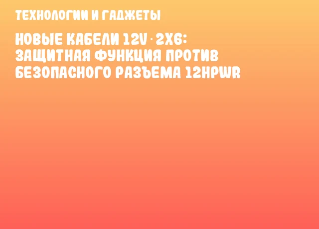 Новые кабели 12V‑2x6: защитная функция против безопасного разъема 12HPWR