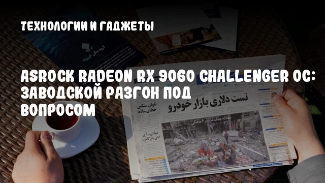 ASRock Radeon RX 9060 Challenger OC: заводской разгон под вопросом ASRock Radeon RX 9060 Challenger OC: заводской разгон под вопросом