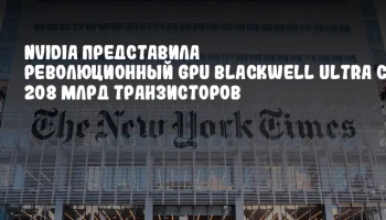 NVIDIA представила революционный GPU Blackwell Ultra с 208 млрд транзисторов