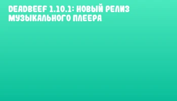 DeaDBeeF 1.10.1: Новый релиз музыкального плеера DeaDBeeF 1.10.1: Новый релиз музыкального плеера