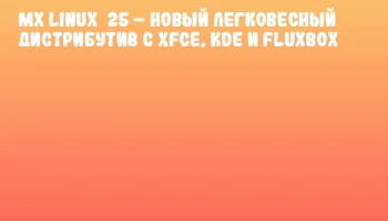 MX Linux 25 – новый легковесный дистрибутив с Xfce, KDE и Fluxbox