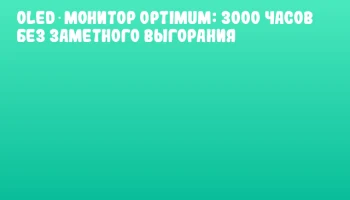 OLED‑монитор Optimum: 3000 часов без заметного выгорания