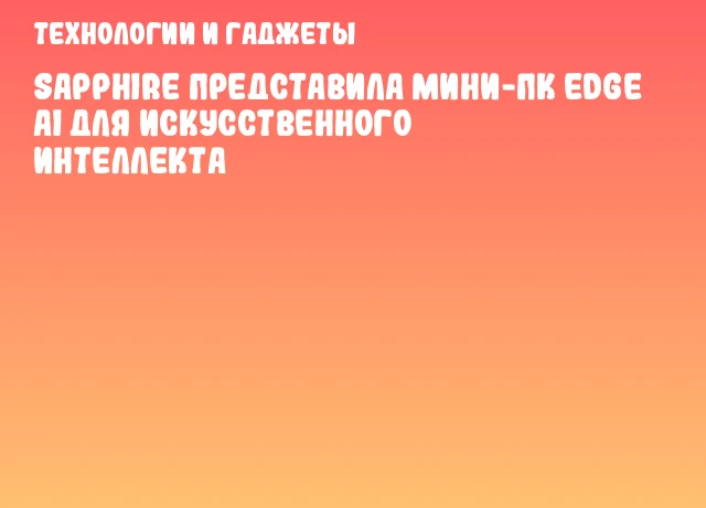 SAPPHIRE представила мини-ПК EDGE AI для искусственного интеллекта