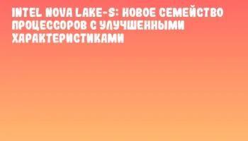 Intel Nova Lake-S: Новое семейство процессоров с улучшенными характеристиками Intel Nova Lake-S: Новое семейство процессоров с улучшенными характеристиками