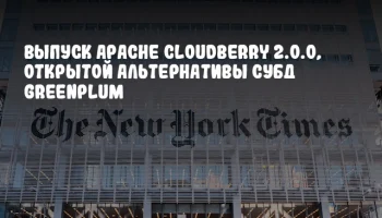 Выпуск Apache Cloudberry 2.0.0, открытой альтернативы СУБД Greenplum