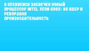 В Geekbench засвечен новый процессор Intel Xeon 698X: 86 ядер и рекордная производительность