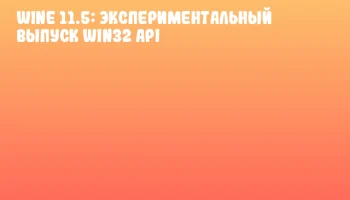 Wine 11.5: Экспериментальный выпуск Win32 API Wine 11.5: Экспериментальный выпуск Win32 API