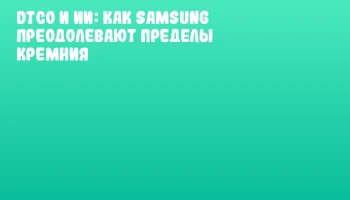 DTCO и ИИ: как Samsung преодолевают пределы кремния