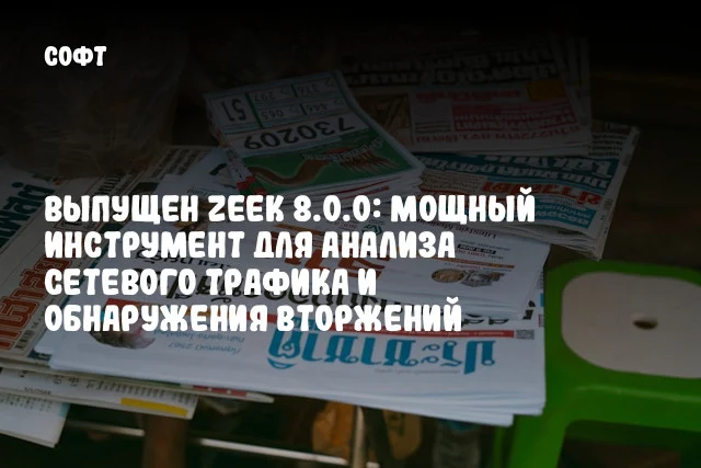 Выпущен Zeek 8.0.0: мощный инструмент для анализа сетевого трафика и обнаружения вторжений Выпущен Zeek 8.0.0: мощный инструмент для анализа сетевого трафика и обнаружения вторжений