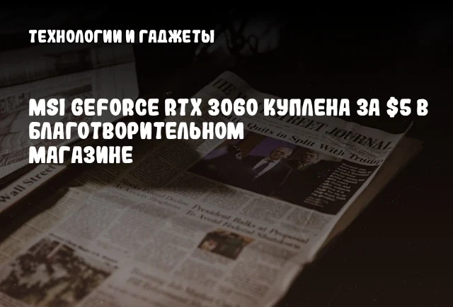 MSI GeForce RTX 3060 куплена за $5 в благотворительном магазине