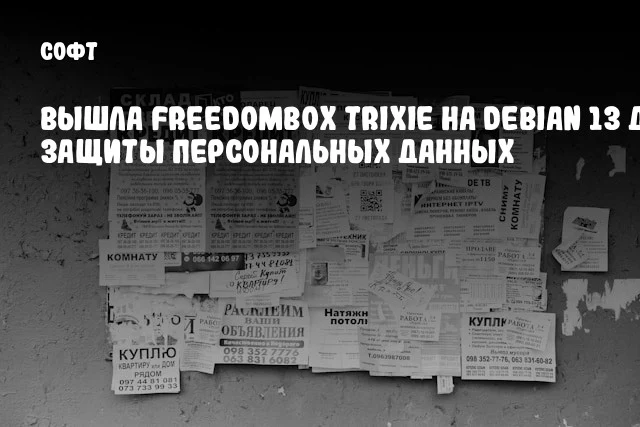 Вышла FreedomBox Trixie на Debian 13 для защиты персональных данных Вышла FreedomBox Trixie на Debian 13 для защиты персональных данных