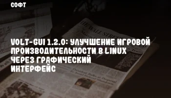 Volt-GUI 1.2.0: Улучшение игровой производительности в Linux через графический интерфейс