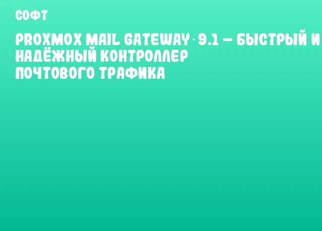 Proxmox Mail Gateway 9.1 &ndash; быстрый и надёжный контроллер почтового трафика