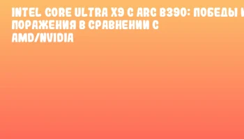 Intel Core Ultra X9 с Arc B390: победы и поражения в сравнении с AMD/NVIDIA