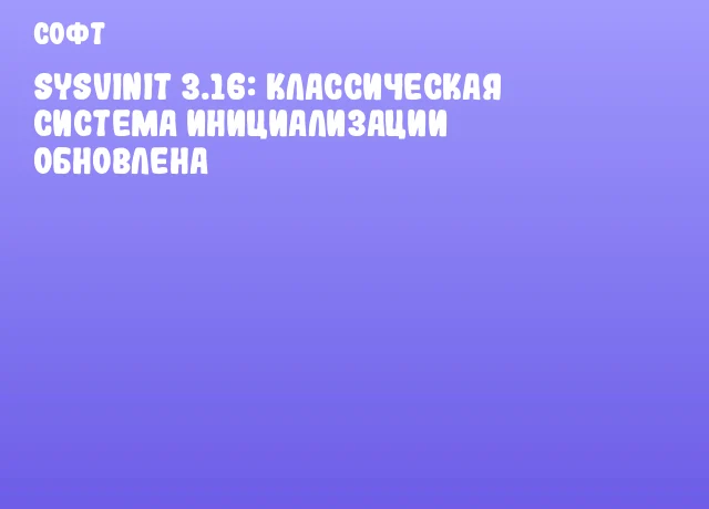 SysVinit 3.16: Классическая система инициализации обновлена