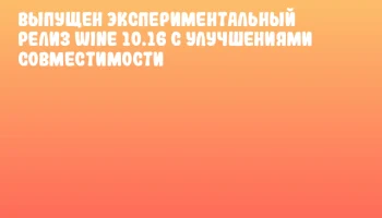 Выпущен экспериментальный релиз Wine 10.16 с улучшениями совместимости