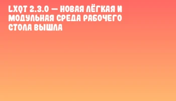 LXQt 2.3.0 — новая лёгкая и модульная среда рабочего стола вышла