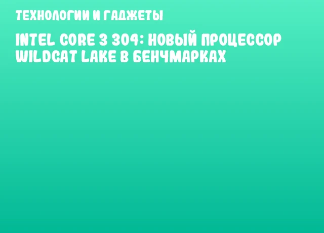 Intel Core 3 304: новый процессор Wildcat Lake в бенчмарках