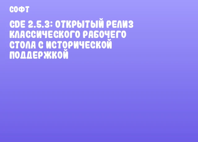 CDE 2.5.3: Открытый релиз классического рабочего стола с исторической поддержкой