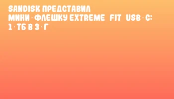 Sandisk представил мини‑флешку Extreme Fit USB‑C: 1 ТБ в 3 г