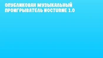 Опубликован музыкальный проигрыватель Nocturne 1.0