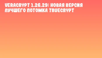 VeraCrypt 1.26.29: новая версия лучшего потомка TrueCrypt VeraCrypt 1.26.29: новая версия лучшего потомка TrueCrypt