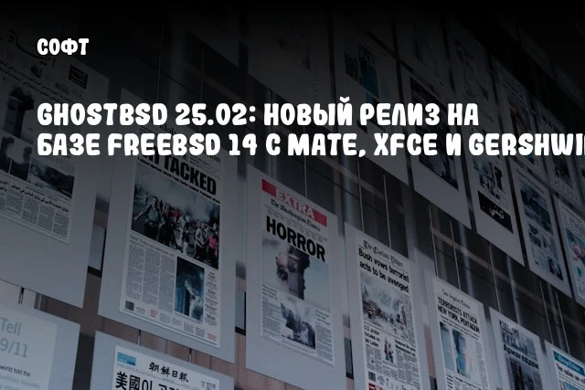 GhostBSD 25.02: Новый релиз на базе FreeBSD 14 с MATE, Xfce и Gershwin GhostBSD 25.02: Новый релиз на базе FreeBSD 14 с MATE, Xfce и Gershwin