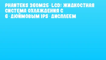 Phanteks 360M25‑LCD: жидкостная система охлаждения с 6‑дюймовым IPS‑дисплеем