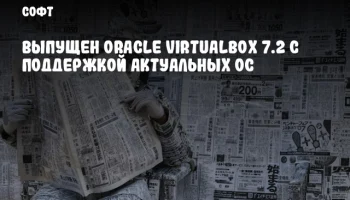 Выпущен Oracle VirtualBox 7.2 с поддержкой актуальных ОС