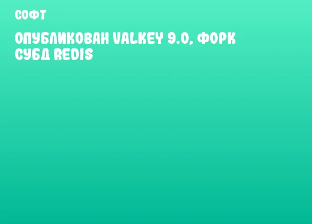 Опубликован Valkey 9.0, форк СУБД Redis Опубликован Valkey 9.0, форк СУБД Redis