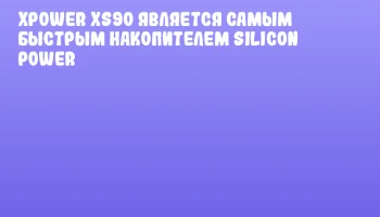 XPOWER XS90 является самым быстрым накопителем Silicon Power