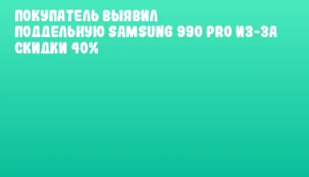 Покупатель выявил поддельную Samsung 990 PRO из-за скидки 40% Покупатель выявил поддельную Samsung 990 PRO из-за скидки 40%