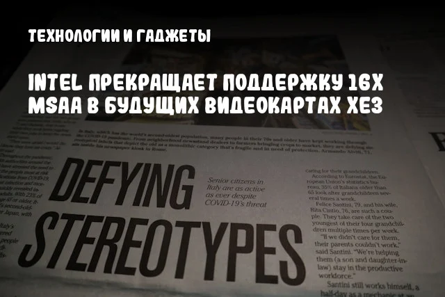 Intel прекращает поддержку 16x MSAA в будущих видеокартах Xe3 Intel прекращает поддержку 16x MSAA в будущих видеокартах Xe3