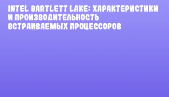 Intel Bartlett Lake: характеристики и производительность встраиваемых процессоров