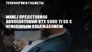 Manli представила двухслотовую RTX 5060 Ti V2 с усиленным охлаждением