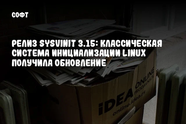 Релиз SysVinit 3.15: Классическая система инициализации Linux получила обновление Релиз SysVinit 3.15: Классическая система инициализации Linux получила обновление