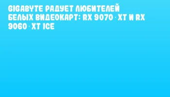 Gigabyte радует любителей белых видеокарт: RX 9070 XT и RX 9060 XT Ice