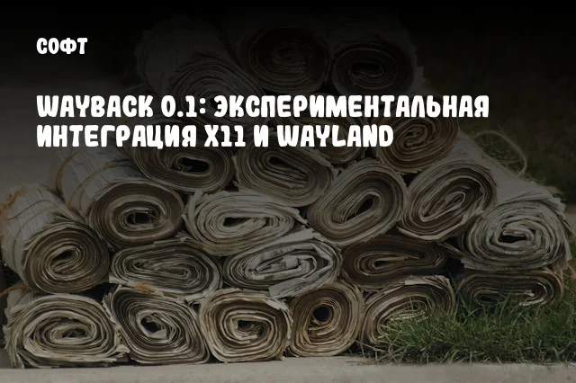 Wayback 0.1: Экспериментальная интеграция X11 и Wayland Wayback 0.1: Экспериментальная интеграция X11 и Wayland
