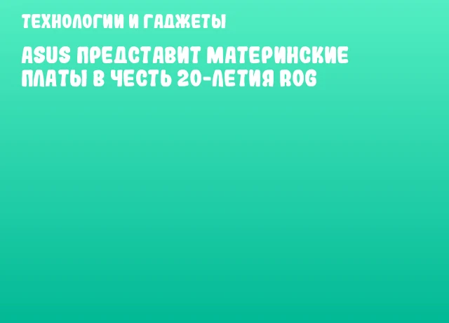 ASUS представит материнские платы в честь 20-летия ROG