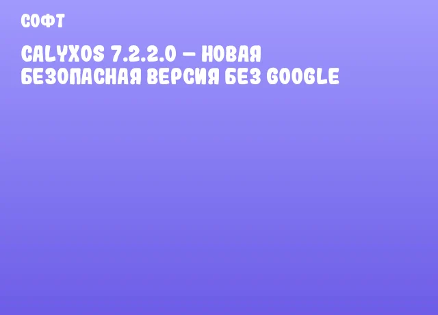 CalyxOS 7.2.2.0 – новая безопасная версия без Google CalyxOS 7.2.2.0 – новая безопасная версия без Google