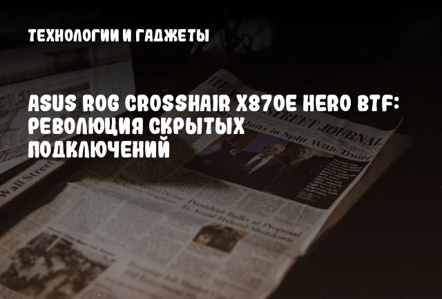 ASUS ROG Crosshair X870E Hero BTF: революция скрытых подключений ASUS ROG Crosshair X870E Hero BTF: революция скрытых подключений