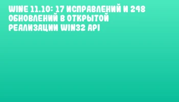 Wine 11.10: 17 исправлений и 248 обновлений в открытой реализации Win32 API