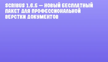 Scribus 1.6.5 &mdash; новый бесплатный пакет для профессиональной верстки документов