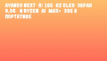 AYANEO NEXT II: 165 Hz OLED‑экран 9,06″ и Ryzen AI MAX+ 395 в портативе